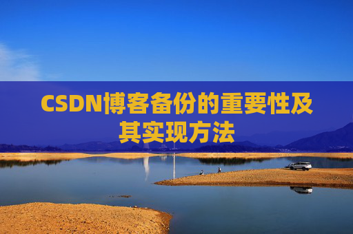 CSDN博客备份的重要性及其实现方法
