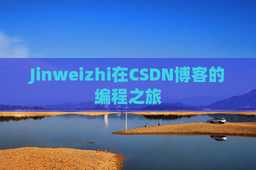 Jinweizhi在CSDN博客的编程之旅